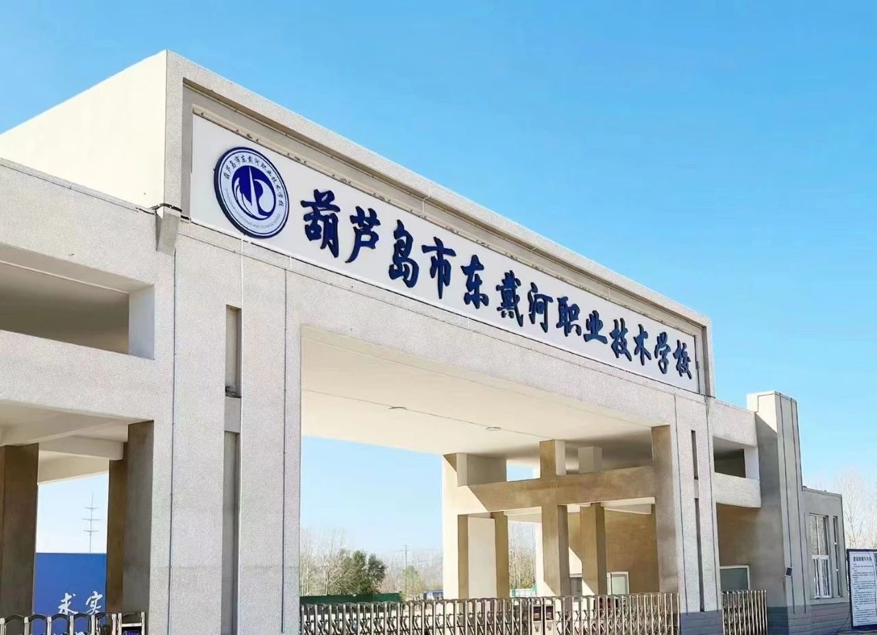 歡迎報考！葫蘆島市東戴河職業(yè)技術(shù)學(xué)校2024年招生簡章發(fā)布！