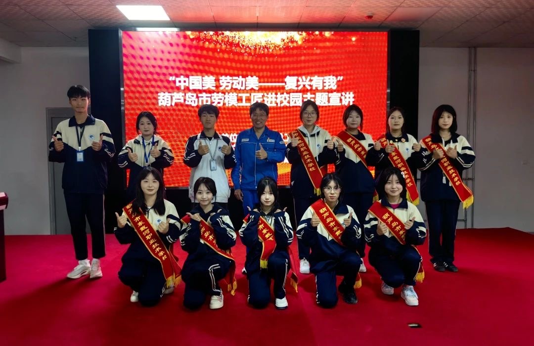 “中國美 勞動美——強(qiáng)國復(fù)興有我”，葫蘆島市勞模工匠進(jìn)校園主題宣講活動